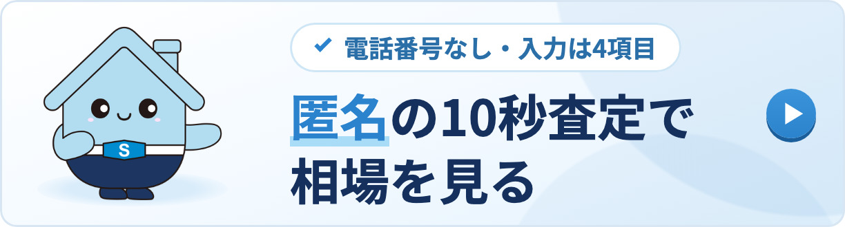 簡単10秒査定 | 匿名で不動産売却査定