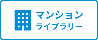 マンション棟情報