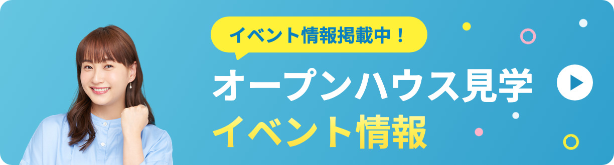 オープンハウス見学 イベント情報