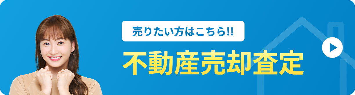 不動産売却査定